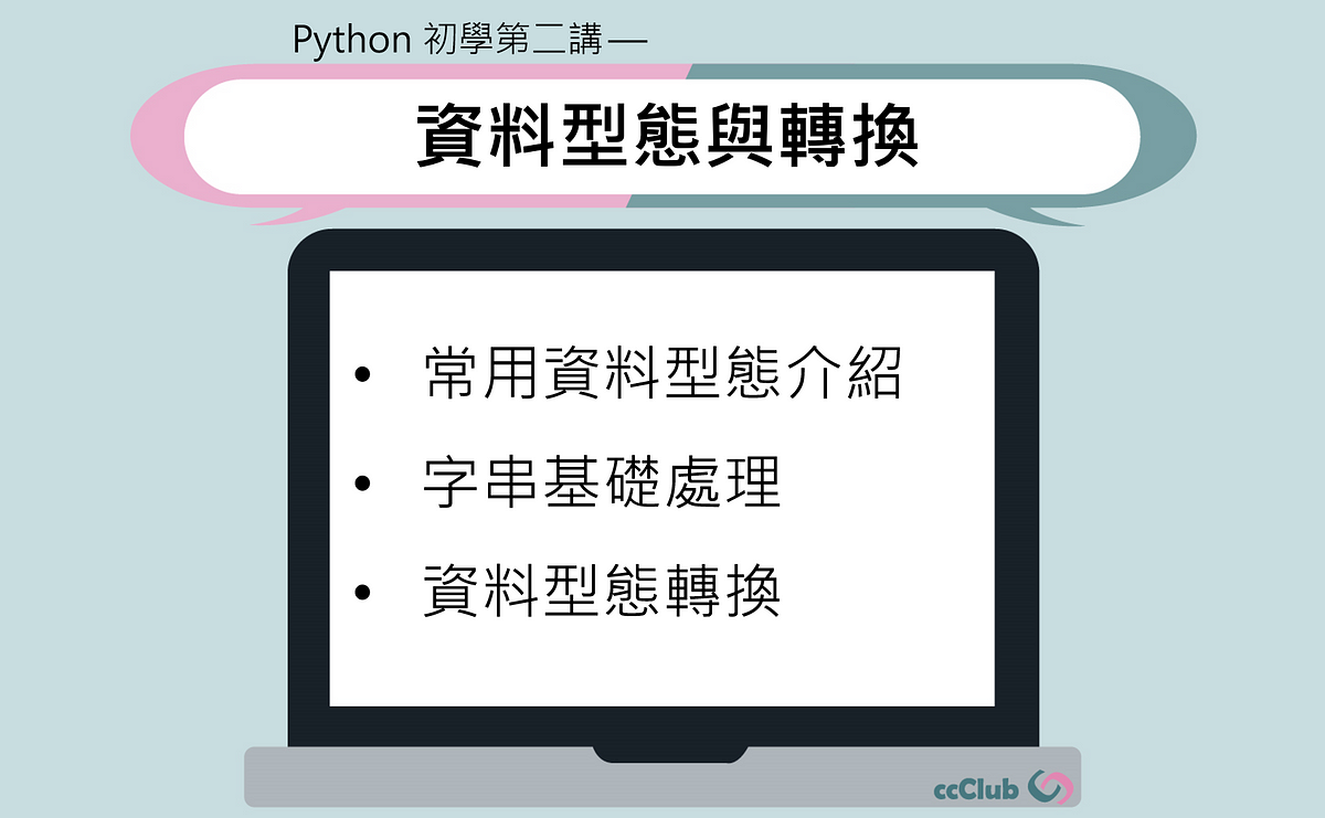 Python 初學第二講 資料型態與轉換 Python 內建資料形態的介紹與應用 By 陳子晴 Ccclub Medium