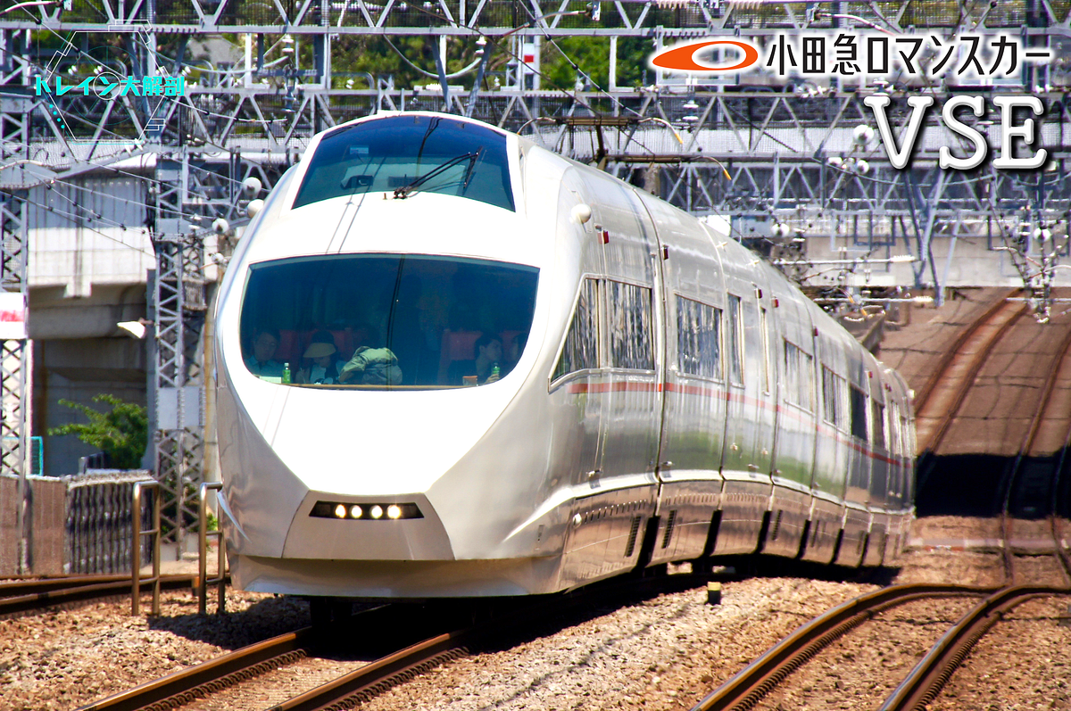 列車大解剖 トレイン大解剖 第四十六回 箱根觀光新時代 小田急 形 Vse By 私鐵王國 Medium