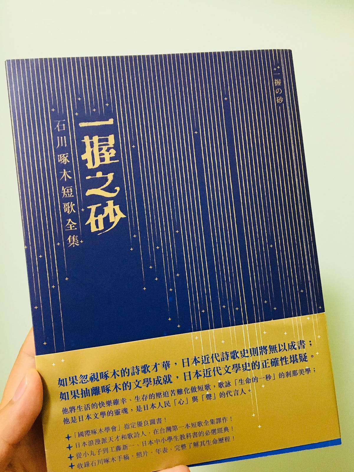 水晶球的沉思 石川啄木 一握之砂 與 悲傷的玩具 短歌選讀 水晶球的沉思 By 黃國軒 小軒窗隨筆 Medium