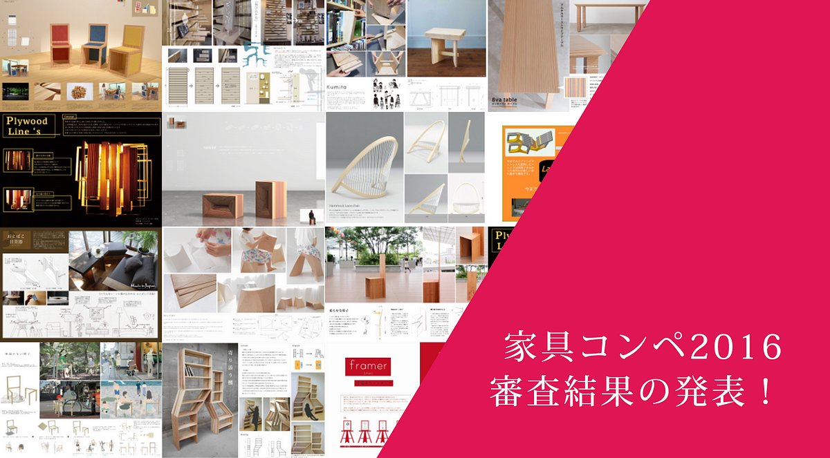家具コンペ16 審査結果の発表 16年のコンペ審査結果は以下の通りです 多数のご応募 ありがとうございました By Fraze Craze フレーズクレーズ Medium