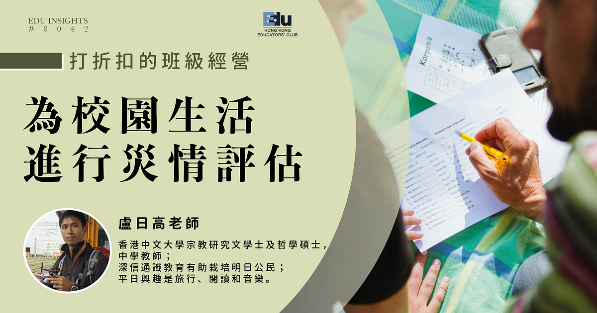 為校園生活進行災情評估 文 盧日高老師 By Hk Educators Club Medium 為校園生活進行災情評估 文 盧日高老師 By Hk Educators Club Medium