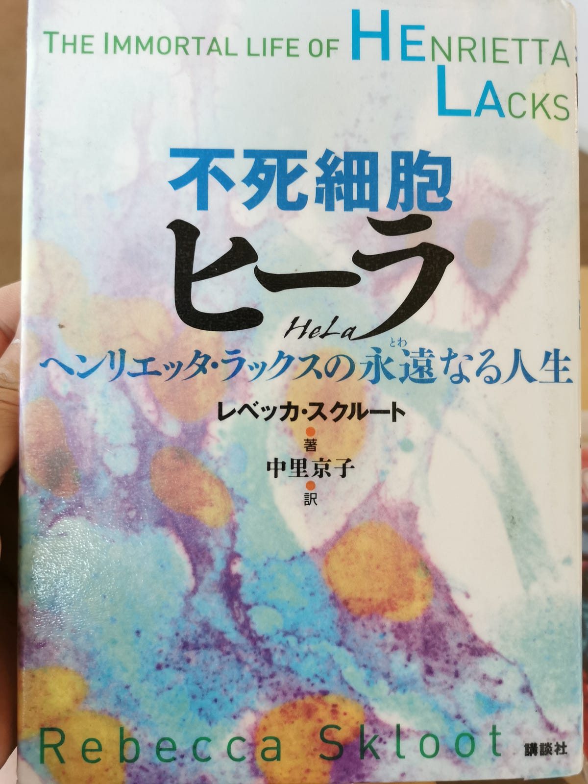 不死細胞ヒーラ ヘンリエッタ ラックスの永遠なる人生 を読んだ 以前に読んだこの本 By Naoji Taniguchi Medium