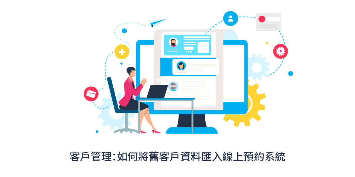 客戶名單一把抓！不管透過線上或電話預約，都能聰明管理客戶名單！