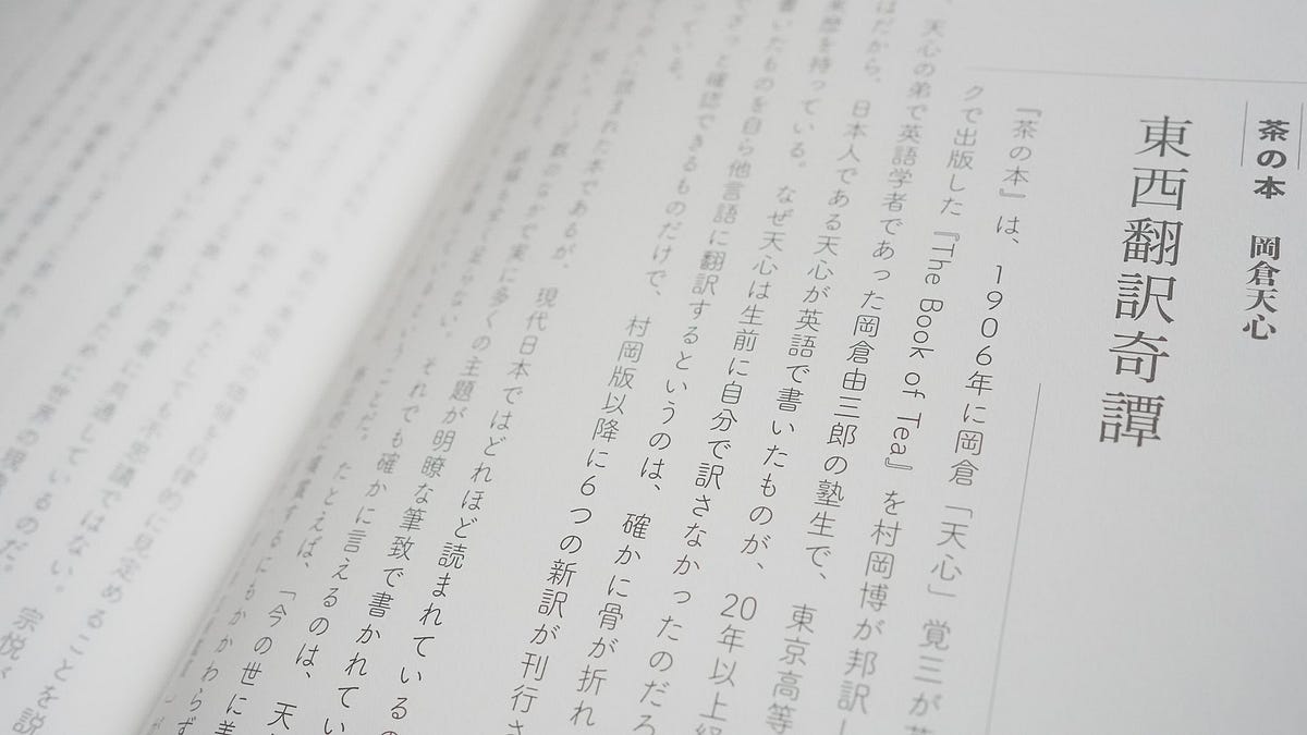 コモンズとしての日本近代文学 岡倉天心 茶の本 東西翻訳奇譚 Modern Japanese Literature As A Commons
