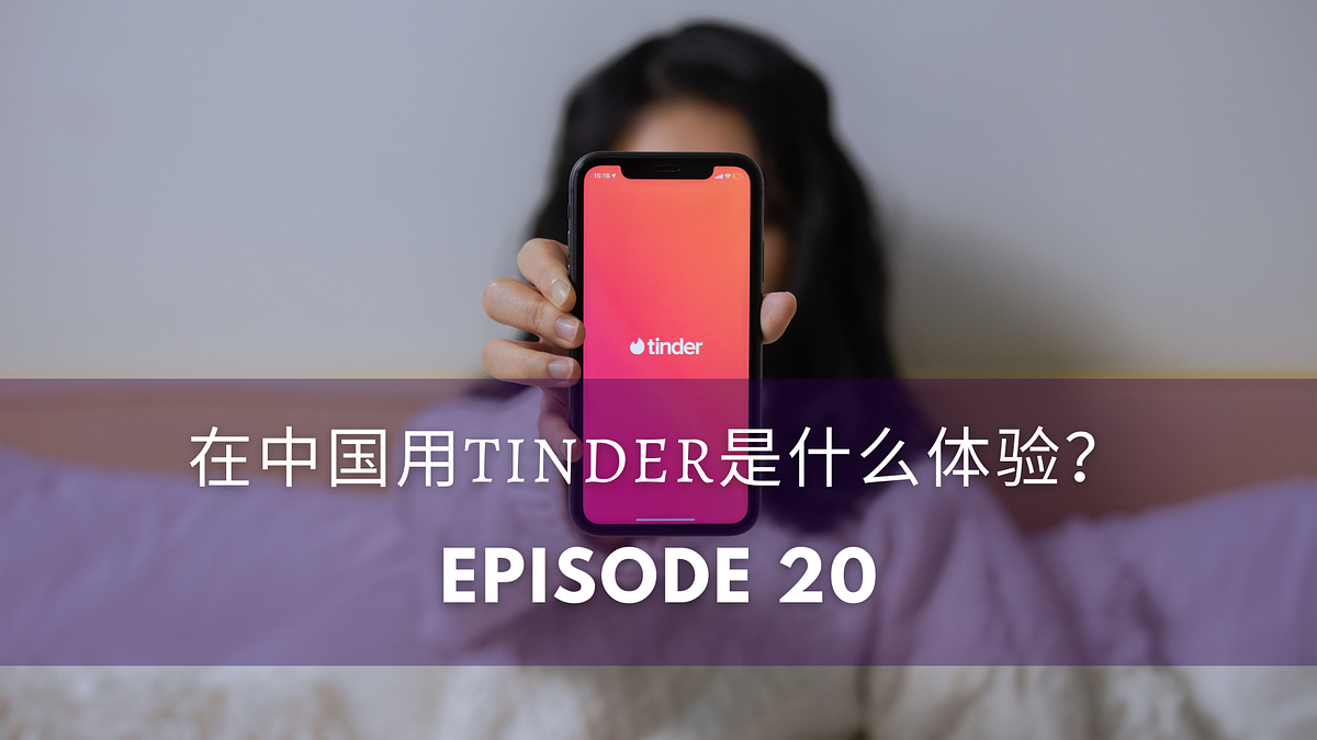 Episode 在中国用tinder是什么体验 Joanne 00 08 By Convo Chinese Medium