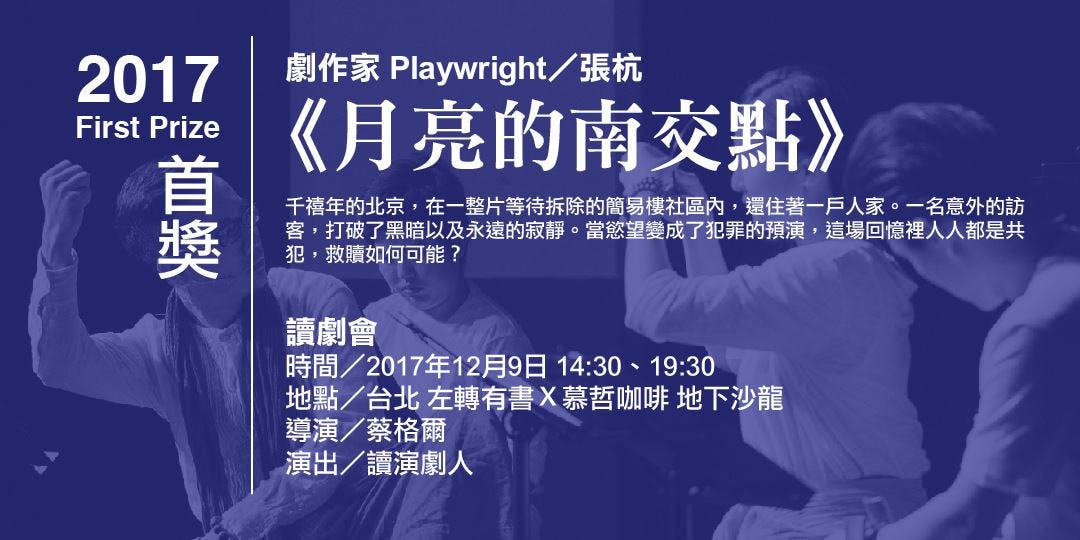 第三屆泛華讀劇節 月亮的南交點 第三屆泛華讀劇節 讀劇會 By Ruth Chang Medium