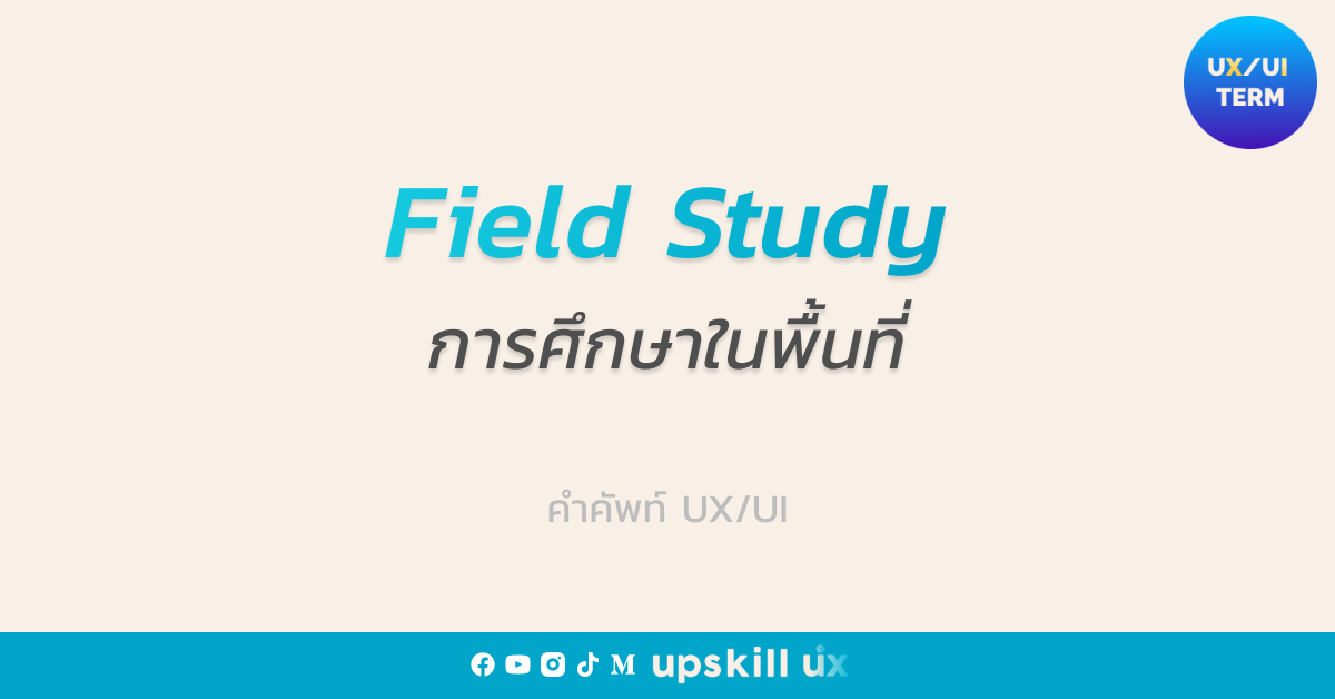Field Study (การศึกษาในพื้นที่) คืออะไร? UPSKILL UX Medium