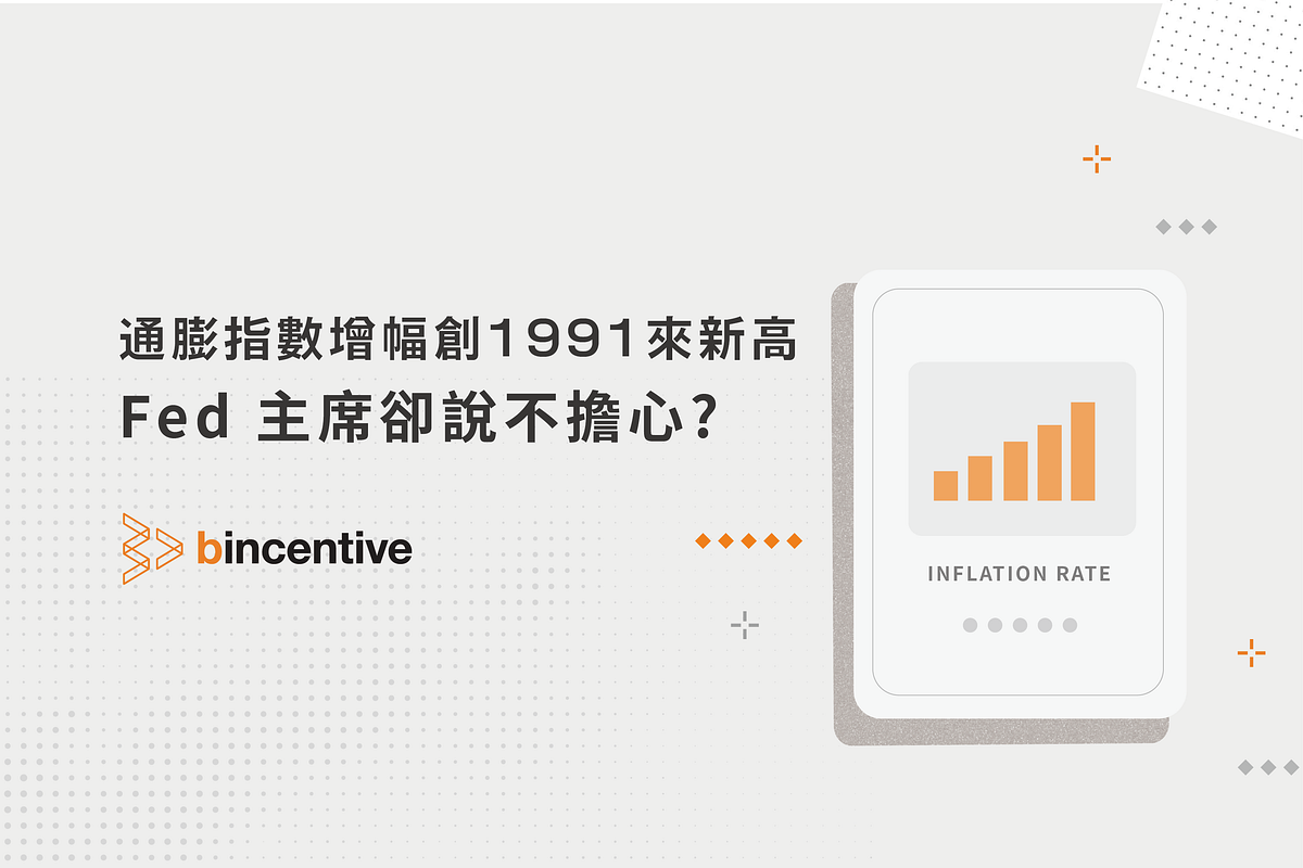 [閒聊] 通膨指數創新高 Fed 卻不擔心?
