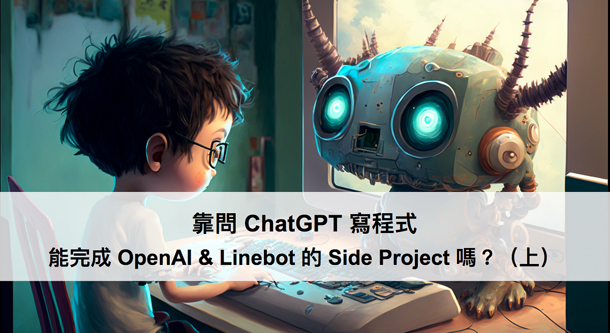 靠問 ChatGPT 寫程式，能完成 OpenAI & Linebot 的 Side Project 嗎？（上）