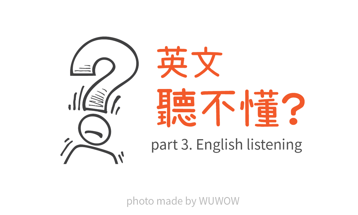 聽不懂就是聽不懂 練習英文聽力這幾招 線上免費資源告訴你 背了很多英文單字 學了英文一輩子 遇到外國人卻還是聽不懂他在說什麼 By Wuwow Team Wuwow 英文學習部落格 聽不懂就是聽不懂 練習英文聽力這幾招 線上免費資源告訴你 背了很多英文單字 學了英文一輩子 遇到外國人卻還是聽不懂他在說什麼 By Wuwow Team Wuwow 英文學習部落格