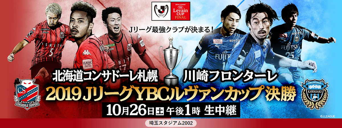 B 生中継 北海道コンサドーレ札幌 Vs 川崎フロンターレ Jリーグybcルヴァンカップ 決勝 生中継