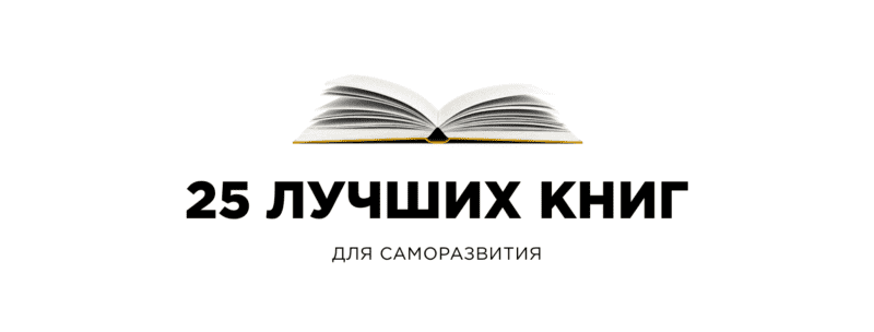Книги по саморазвитию и позитивному мышлению