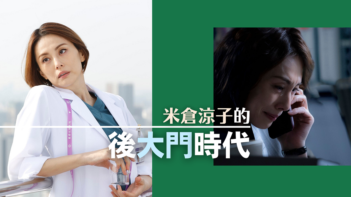 米倉涼子的後大門時代 大福分站 Medium