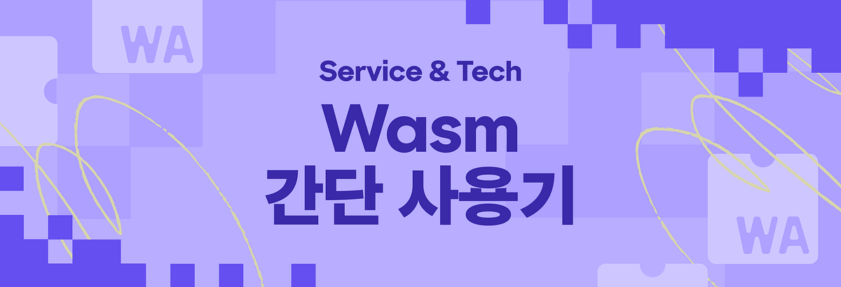 Wasm 간단 사용기