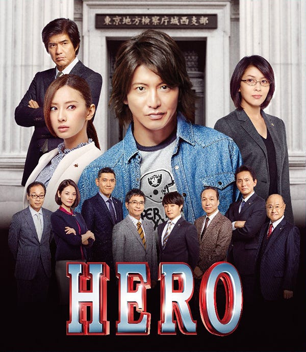 Hero 15年電影版 雨宮舞子回來了 但是 香港 律政英雄15 台灣 Hero 電影版2 By 大福 大福分站 Medium
