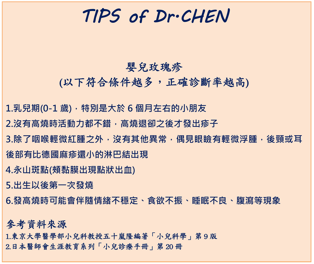 陳醫師教您如何在3秒內一眼看穿嬰兒玫瑰疹 作者 陳鉉煒小兒科 家庭醫學科診所院長陳鉉煒醫師 By 陳鉉煒小兒科 家庭醫學科診所