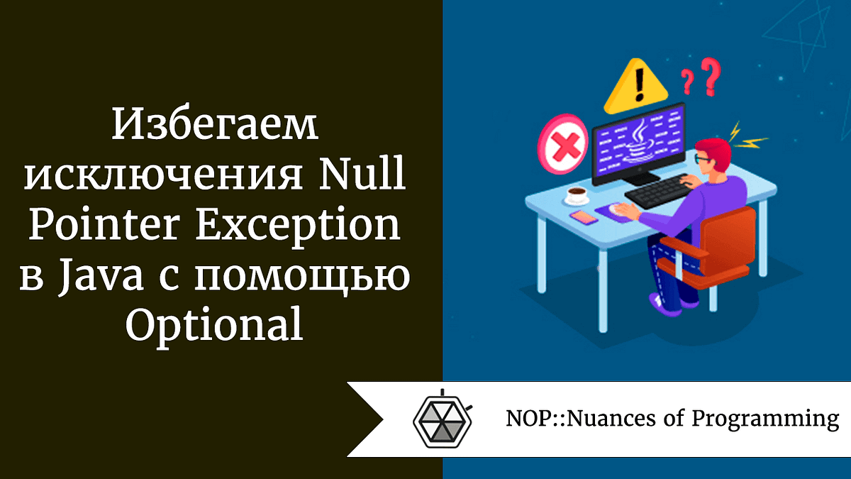 Избегаем исключения Null Pointer Exception в Java с помощью Optional