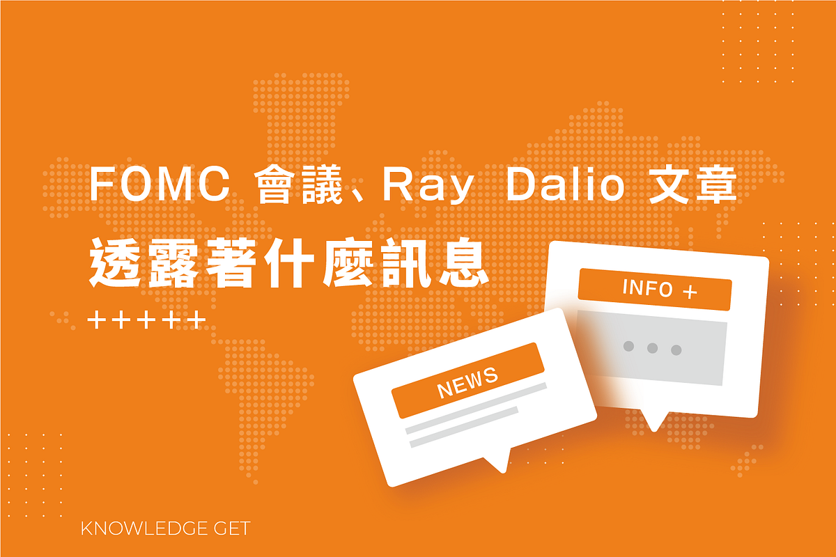 [閒聊] FOMC 會議及橋水基金創辦人投資論點