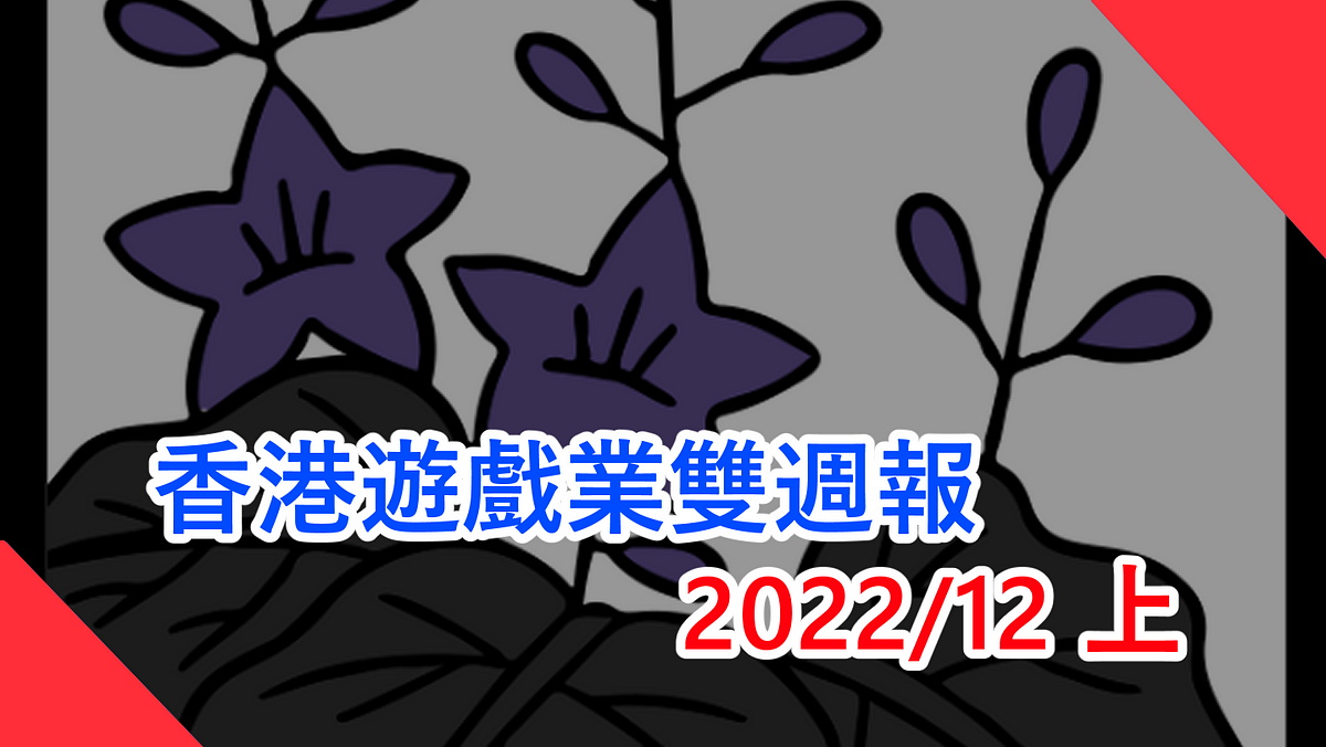 香港遊戲業雙週報 2022/12上