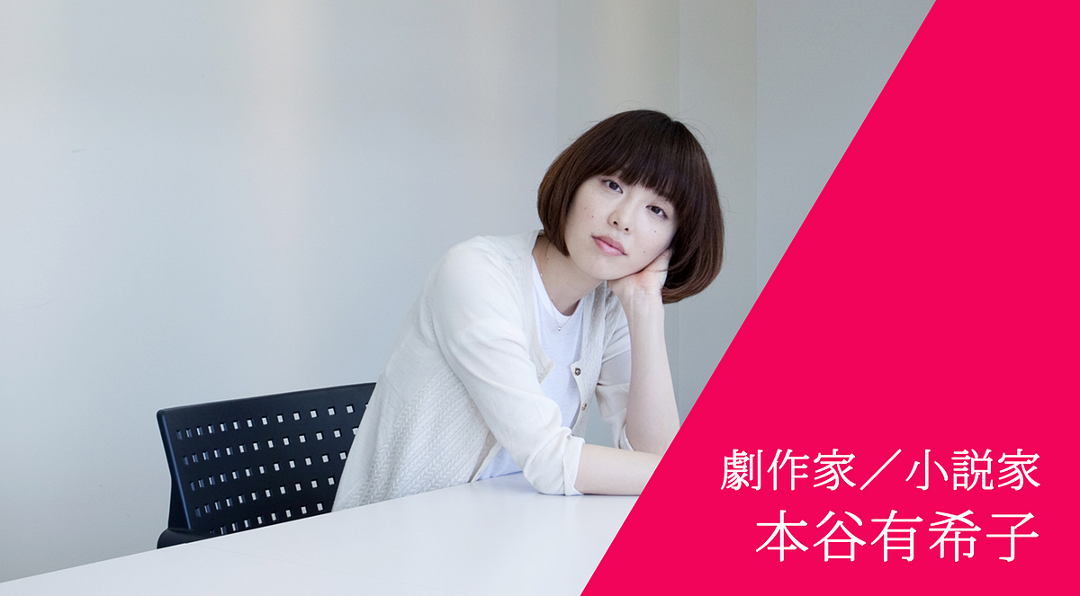 劇作家 小説家 本谷有希子さんインタビュー 劇団 本谷有希子主宰として話題作の作 演出を手がけるとともに 小説家として人間の By Fraze Craze フレーズクレーズ Medium 劇作家 小説家 本谷有希子さんインタビュー 劇団 本谷有希子主宰として話題作の作 演出を手がけるとともに 小説家として人間の By Fraze Craze フレーズクレーズ Medium
