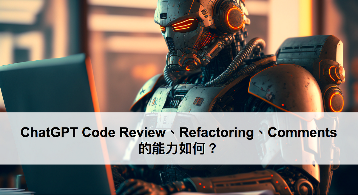 ChatGPT Code Review、Refactoring、Comments 的能力如何？