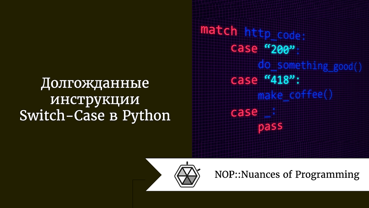 Долгожданные инструкции Switch-Case в Python | by Дмитрий ПереводIT ...