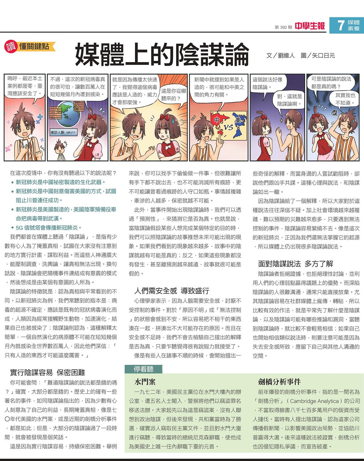 國語日報中學生報文章 什麼是陰謀論 最近因為朋友的介紹 開始在國語日報的中學生報寫一些關於媒體識讀的文章 By 劉維人