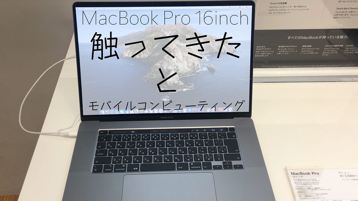 Macbook Pro 16inchを今更触ってきた感想と今後のモバイルコンピューティング By 虎豆しば2号 Medium Macbook Pro 16inchを今更触ってきた感想と今後のモバイルコンピューティング By 虎豆しば2号 Medium