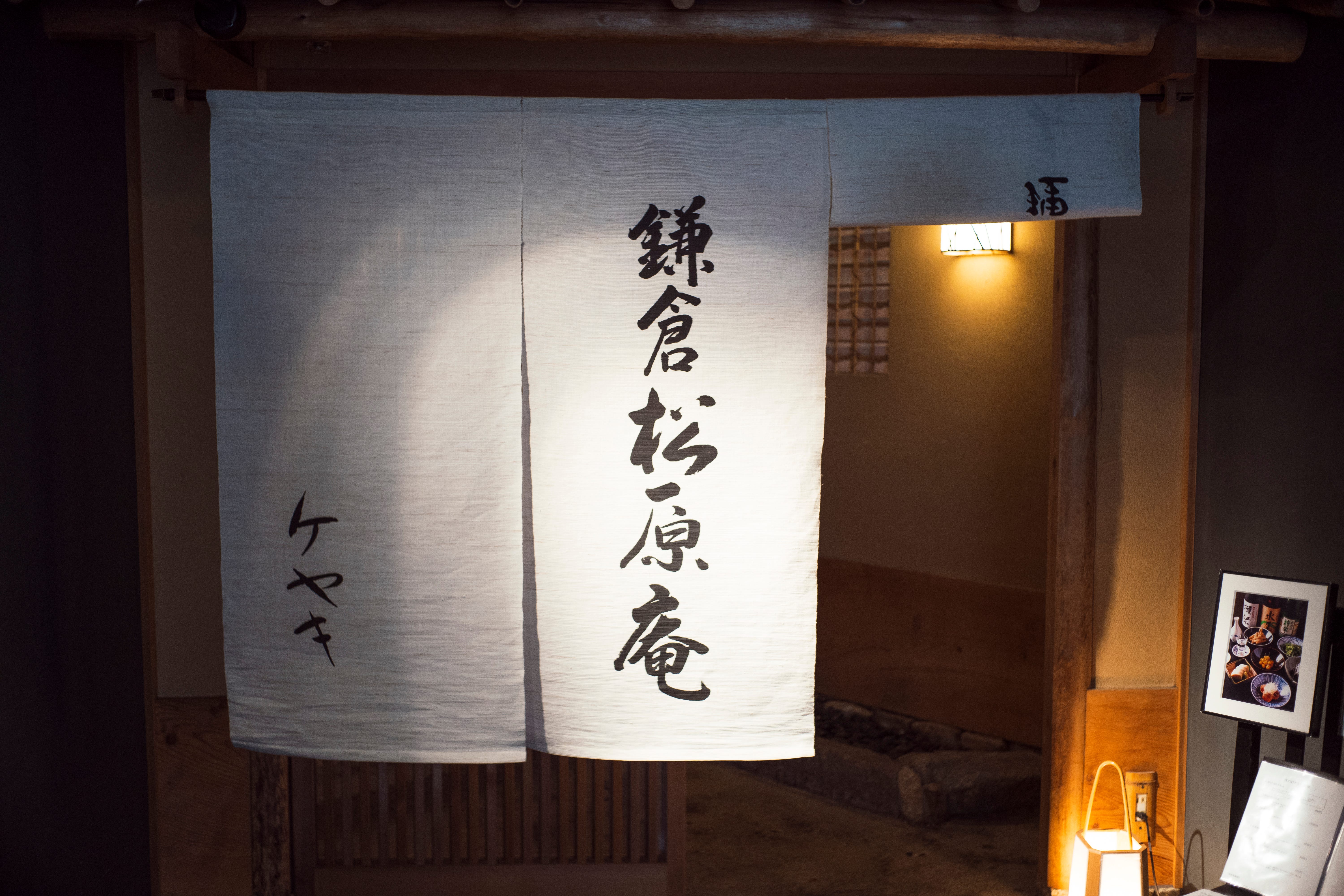 鎌倉 松原庵 欅 原宿にあるお気に入りの蕎麦屋 鎌倉 松原庵 By Masaya Gadabout Life 鎌倉 松原庵 欅 原宿にあるお気に入りの蕎麦屋 鎌倉 松原庵 By Masaya Gadabout Life