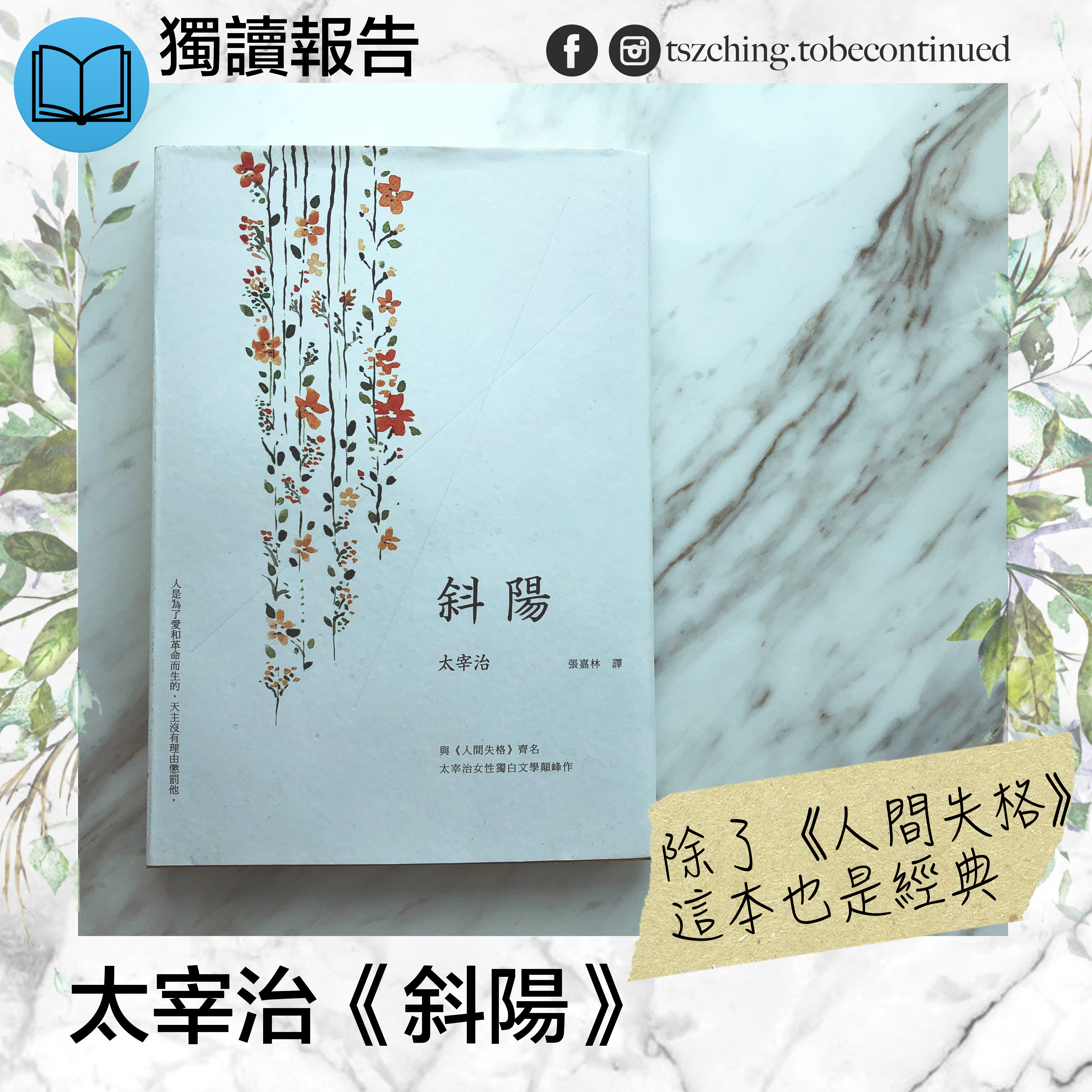 獨讀報告 太宰治 斜陽 人是為了愛和革命而生的 獨讀報告 太宰治 斜陽 人是為了愛和革命而生的 By 子程 獨讀報告 太宰治 斜陽 人是為了愛和革命而生的 獨讀報告 太宰治 斜陽 人是為了愛和革命而生的 By 子程
