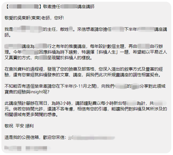 如何邀請講師 成功率90 的邀請講師原則 內有講師邀約信範本 我的活動就是比較廢 如何邀請講師 成功率90 的邀請講師原則 內有講師邀約信範本 我的活動就是比較廢