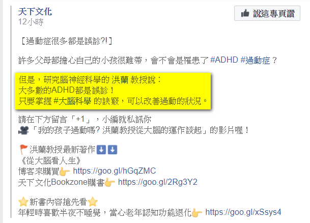 洪蘭與天下文化的一分鐘 Adhd的一輩子 天下文化 的粉絲專頁 在昨日以一張圖片 搭配 過動症很多都是誤診 的標題 By 林子勤