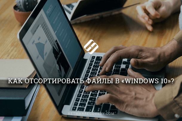 Как упорядочить файлы в папке. Смотреть фото Как упорядочить файлы в папке. Смотреть картинку Как упорядочить файлы в папке. Картинка про Как упорядочить файлы в папке. Фото Как упорядочить файлы в папке