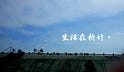 生活在新竹