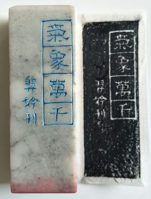 Carving a Stamp (Meaning of a Handmade Stamp) by David Chen Voila