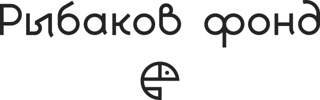 Рыбаков фонд гранты