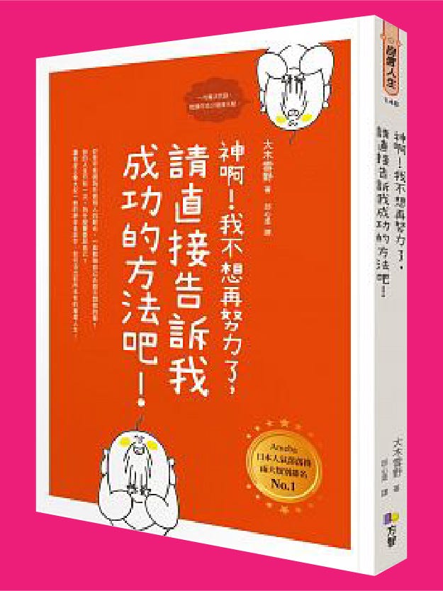 好書閱讀 神啊 我不想再努力了 請直接告訴我成功的方法吧 神啊 我不想再努力了 請直接告訴我成功的方法吧 By 為你而讀