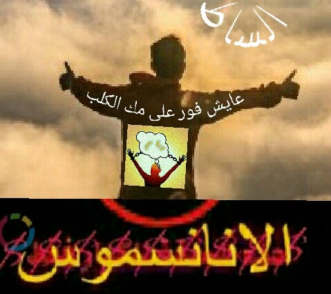 انا سبك انا حبك ساط الساطورة By ساط الساطورة Medium