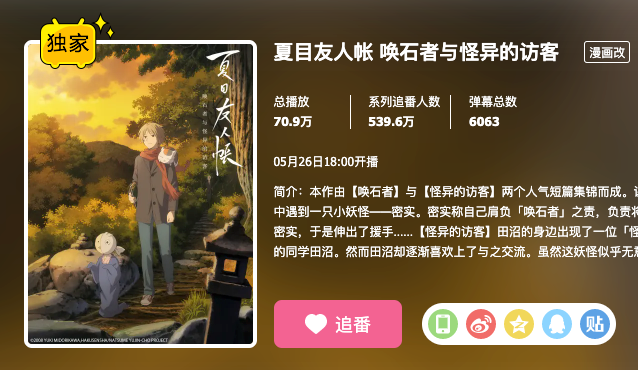 豆瓣9 1分 夏目友人帐 剧场版将在5月26日独家上线bilibili Malus回国游戏加速器 Medium