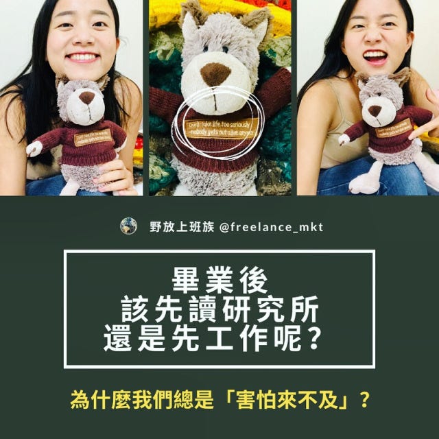 畢業後該先讀研究所 還是先工作呢 為什麼我們總是害怕來不及 自由工作者問答系列 By 野放上班族 Medium