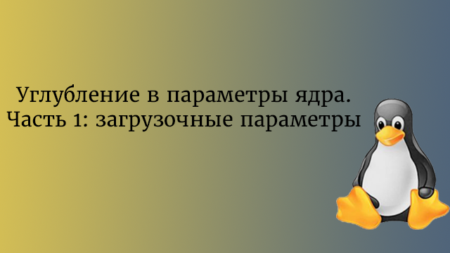 Параметры ядра linux grub. Смотреть фото Параметры ядра linux grub. Смотреть картинку Параметры ядра linux grub. Картинка про Параметры ядра linux grub. Фото Параметры ядра linux grub
