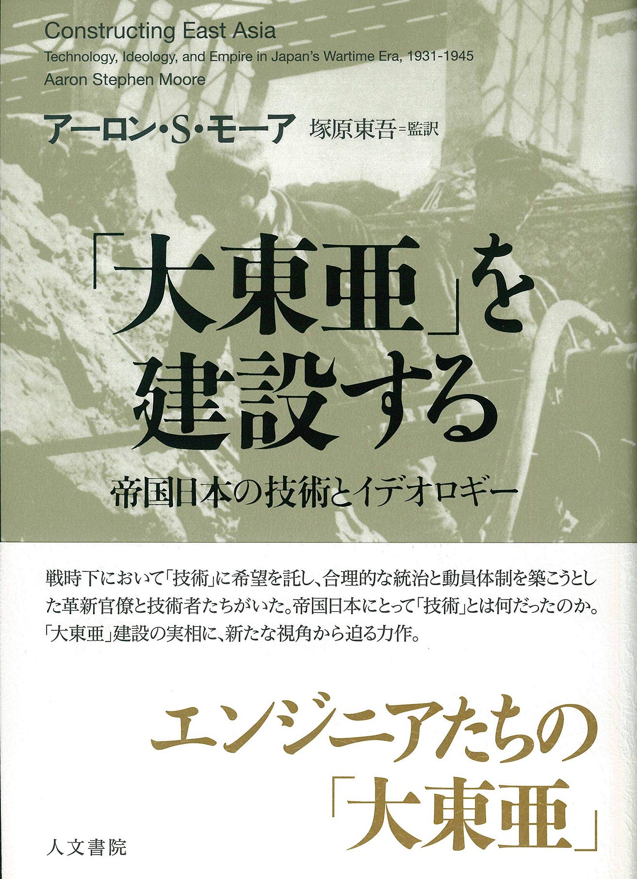 アーロン S モーア著 大東亜 を建設する 帝国日本の技術とイデオロギー By 林憲吾 建築討論 Medium