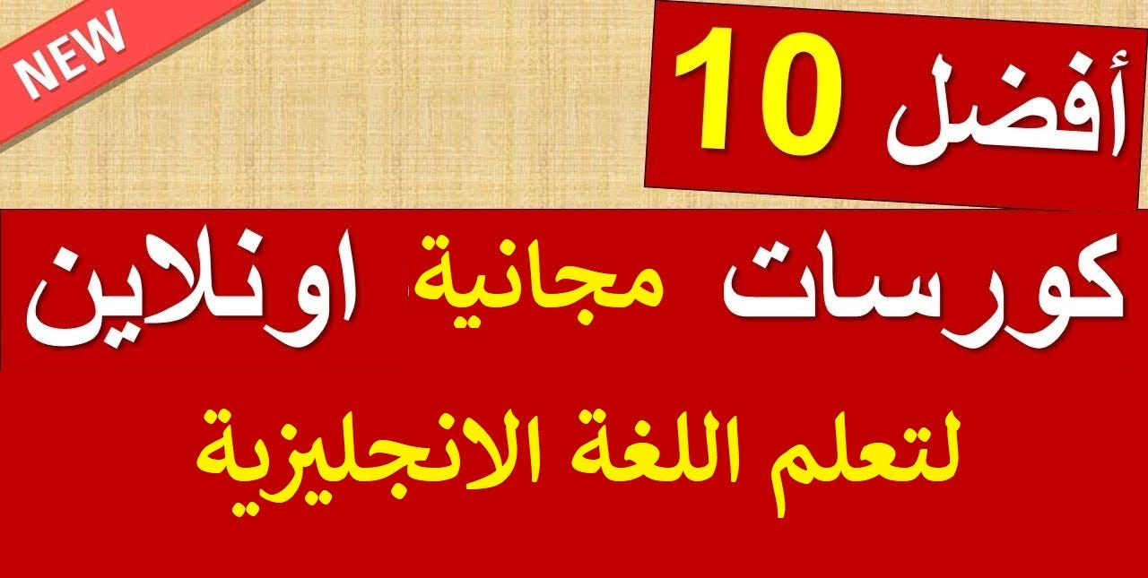 أفضل كورسات مجانية لتعلم اللغة الانجليزية عبر الانترنت By Englearning Net Medium