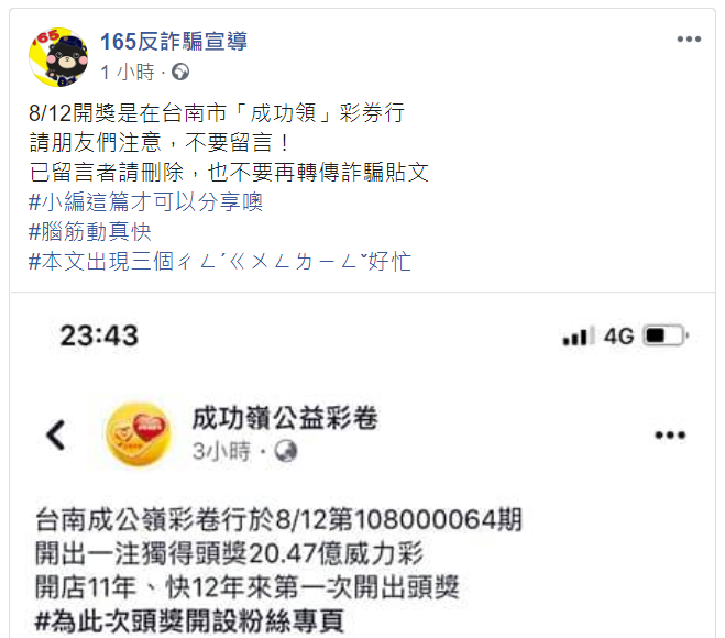 從一則彩券行貼文看假新聞在社群網站上的傳播 19年8月12日台南一家彩券行開出 By Cchsu Medium