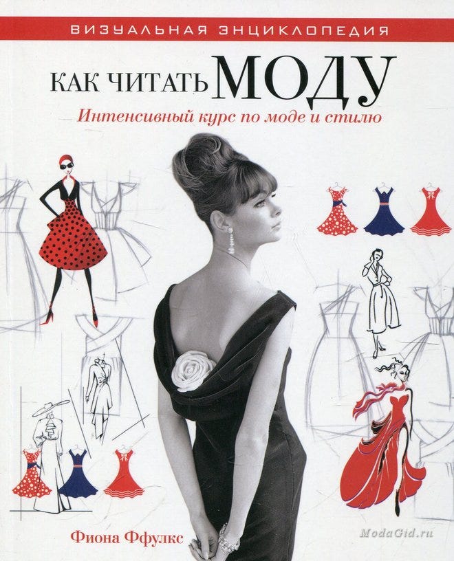 How to read fashion. Смотреть фото How to read fashion. Смотреть картинку How to read fashion. Картинка про How to read fashion. Фото How to read fashion