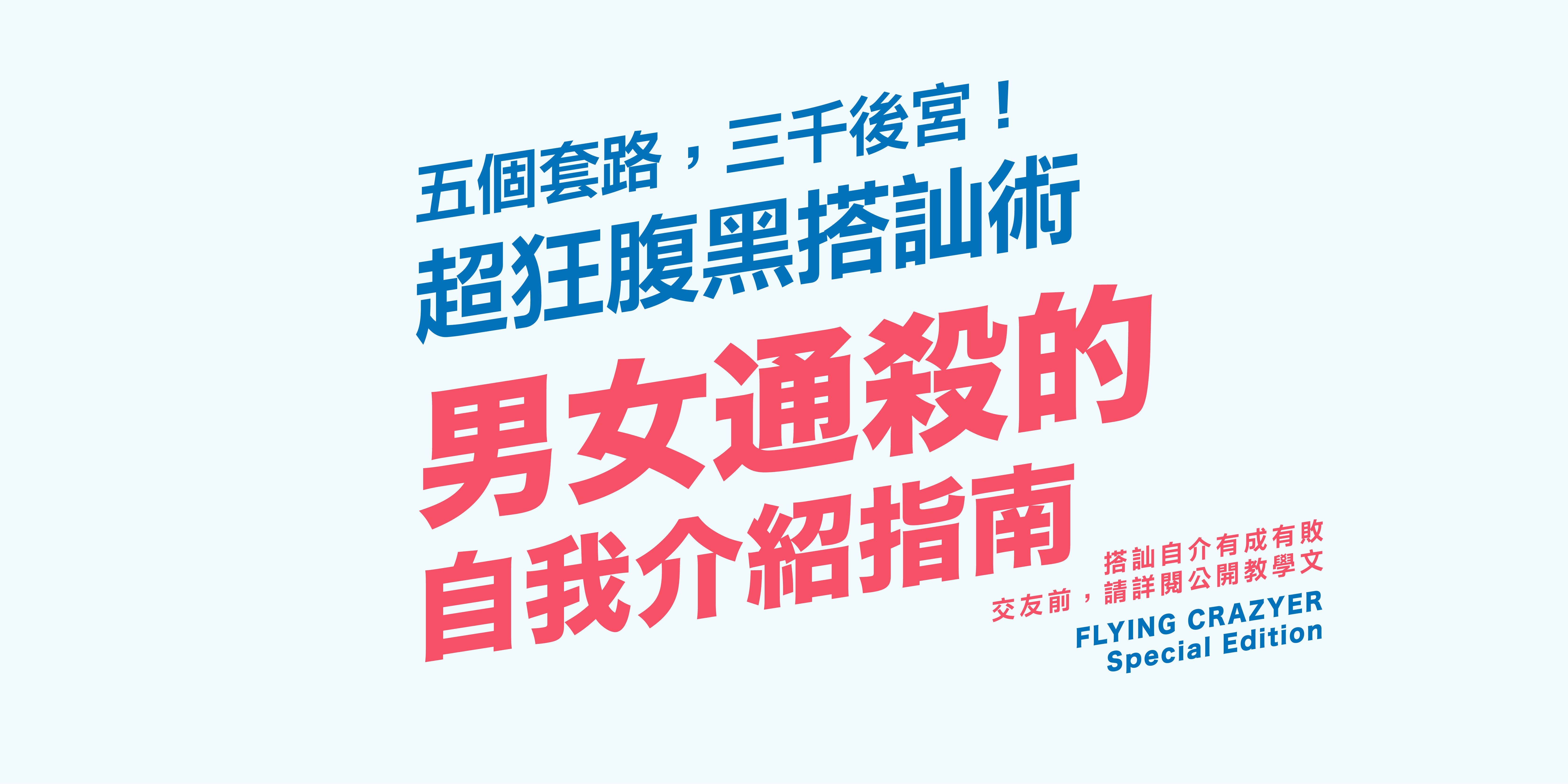 腹黑搭訕術 五個套路 三千後宮 X 男女通殺的自我介紹指南 By 讓狂人飛 Graphic Design Flying Info Medium 腹黑搭訕術 五個套路 三千後宮 X 男女通殺的自我介紹指南 By 讓狂人飛 Graphic Design Flying Info Medium