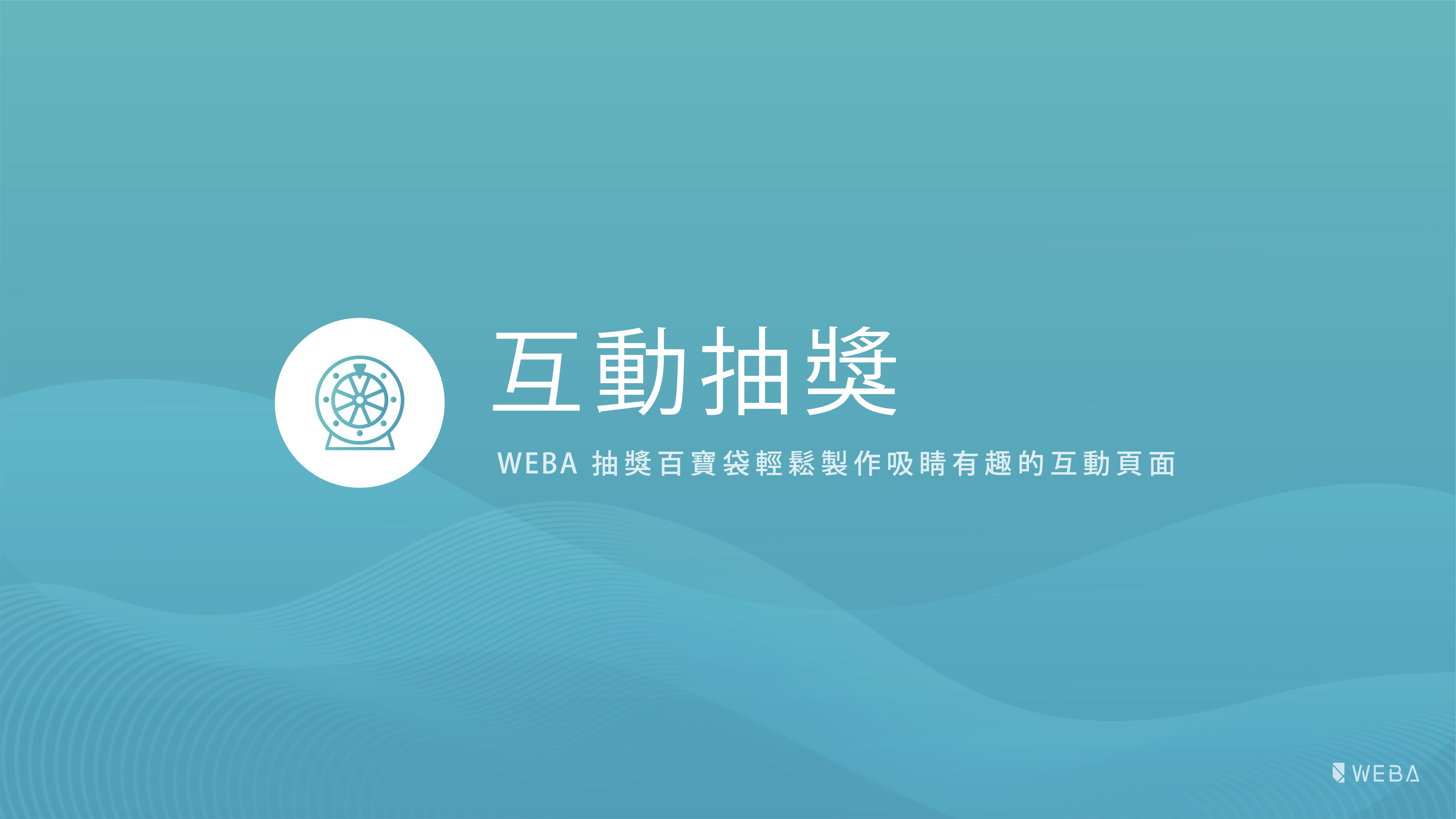 「抽獎互動」- 線上互動不只要有趣，還要夠快!. 製作手機版互動小遊戲，任何人都可以快速完成 | by WEBA ...