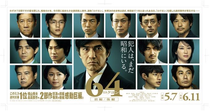 年號更替 日本電影 64 ロクヨン 從昭和到平成的未解決案件 好幾年前 在飛機上偶然看過這部日本電影 感覺挺適合在 平成 年代終結前夕分享一下 By 過路人