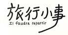 旅行小事il faudra repartir