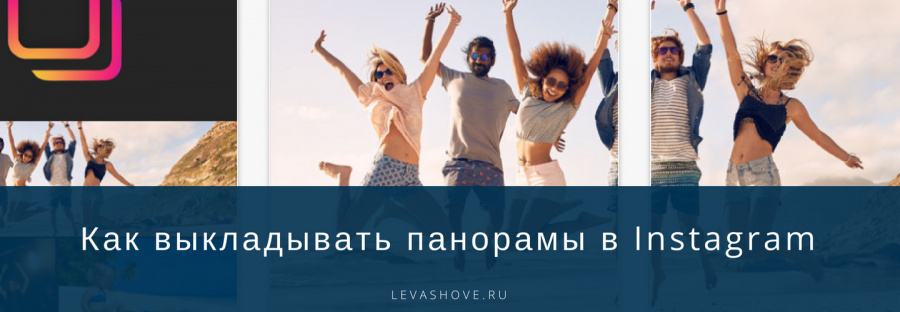 Как панораму выставить в инстаграм